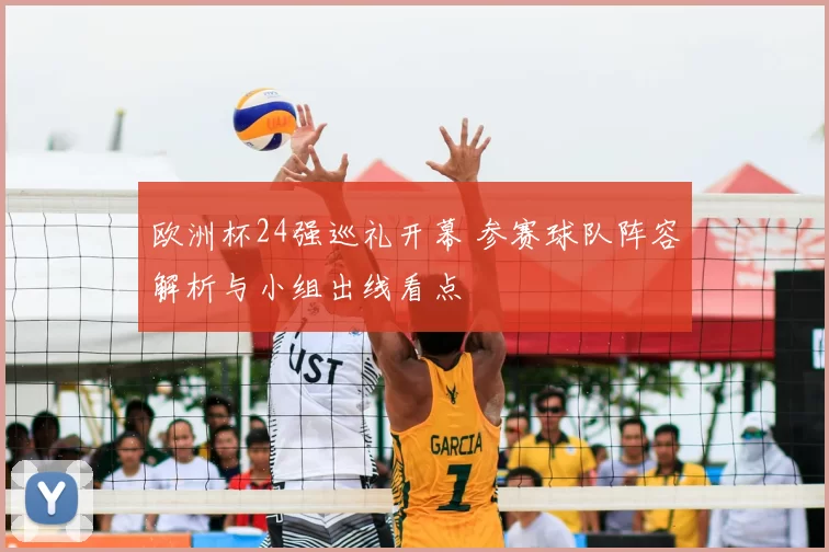 欧洲杯24强巡礼开幕 参赛球队阵容解析与小组出线看点