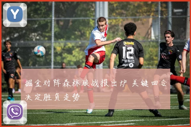 掘金对阵森林狼战报出炉 关键回合决定胜负走势