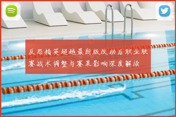 反恐精英超越最新版改动后职业联赛战术调整与赛果影响深度解读