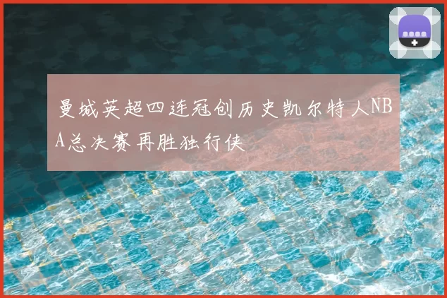 曼城英超四连冠创历史凯尔特人NBA总决赛再胜独行侠