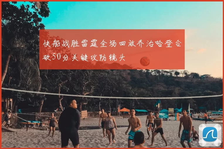 快船战胜雷霆全场回放乔治哈登合砍50分关键攻防镜头