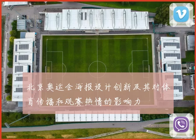 北京奥运会海报设计创新及其对体育传播和观赛热情的影响力