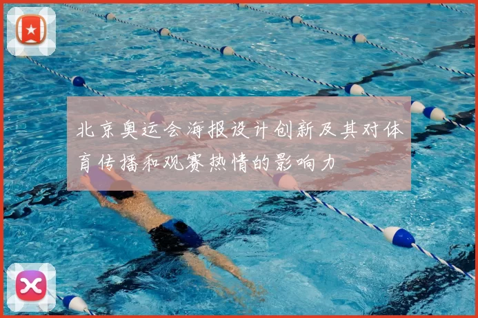 北京奥运会海报设计创新及其对体育传播和观赛热情的影响力