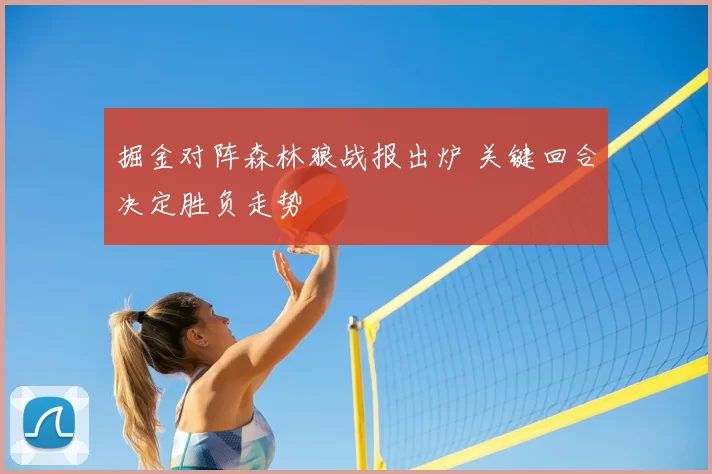 掘金对阵森林狼战报出炉 关键回合决定胜负走势