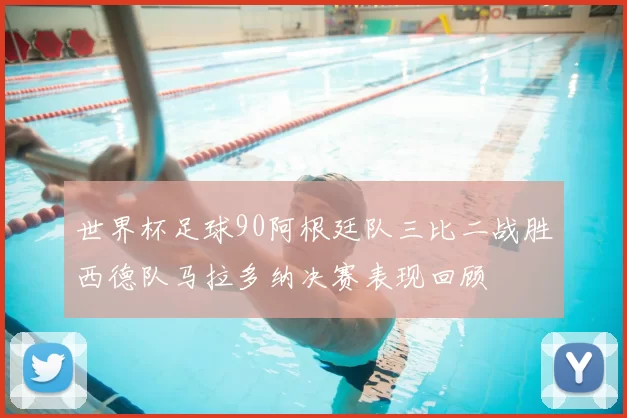 世界杯足球90阿根廷队三比二战胜西德队马拉多纳决赛表现回顾