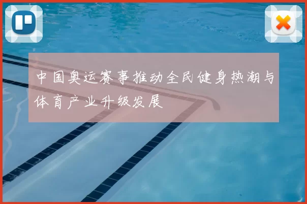 中国奥运赛事推动全民健身热潮与体育产业升级发展