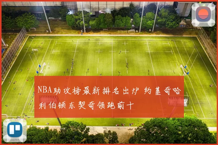 NBA助攻榜最新排名出炉 约基奇哈利伯顿东契奇领跑前十