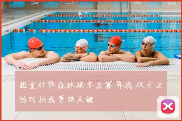 掘金对阵森林狼季后赛再战 双方攻防对抗成晋级关键