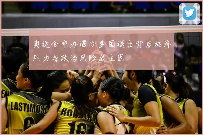 奥运会申办遇冷多国退出背后经济压力与政治风险成主因
