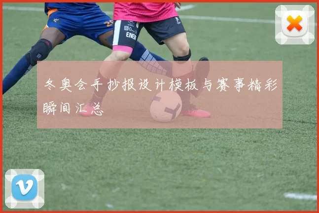 冬奥会手抄报设计模板与赛事精彩瞬间汇总