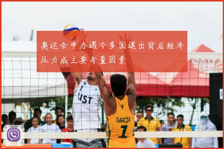奥运会申办遇冷多国退出背后经济压力成主要考量因素