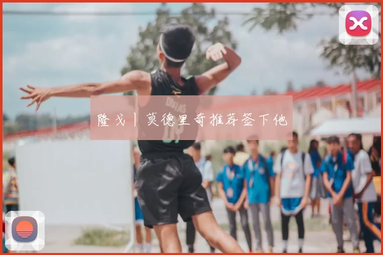 隆戈丨莫德里奇推荐签下他