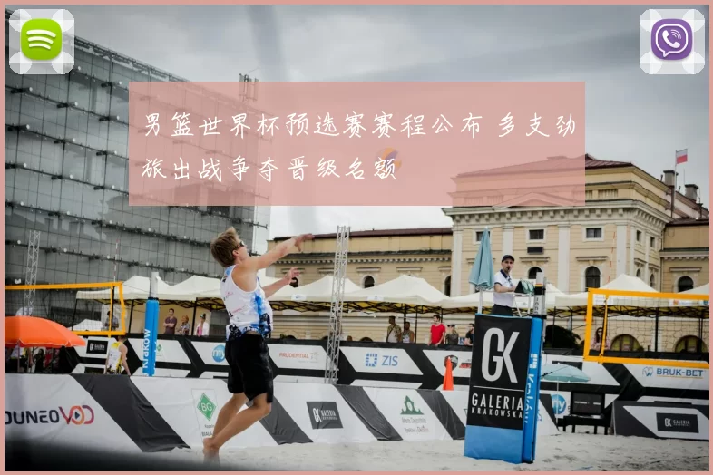 男篮世界杯预选赛赛程公布 多支劲旅出战争夺晋级名额