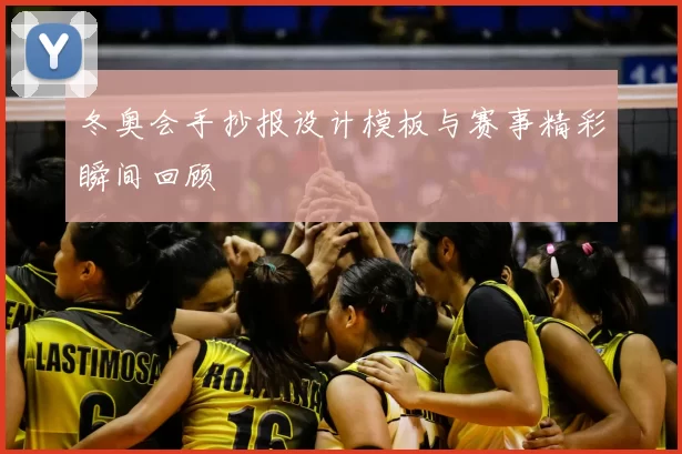 冬奥会手抄报设计模板与赛事精彩瞬间回顾