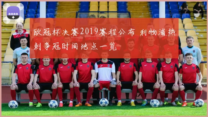 欧冠杯决赛2019赛程公布 利物浦热刺争冠时间地点一览