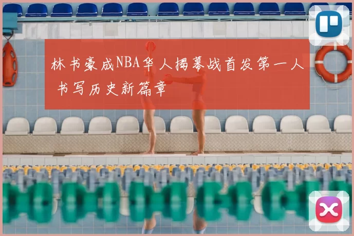 林书豪成NBA华人揭幕战首发第一人 书写历史新篇章