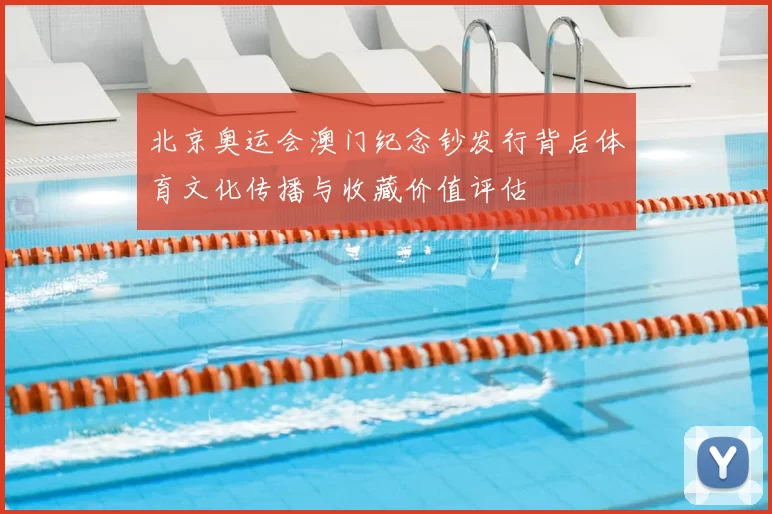 北京奥运会澳门纪念钞发行背后体育文化传播与收藏价值评估