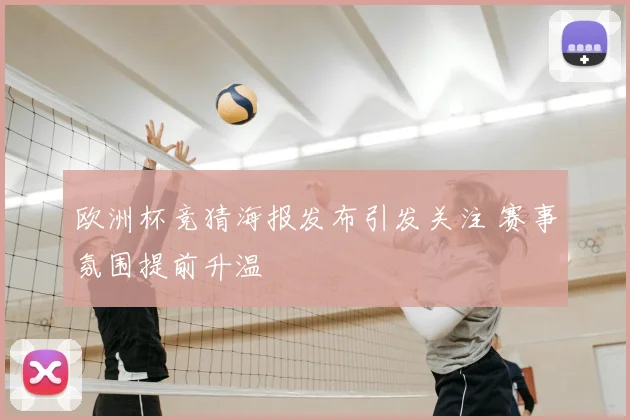 欧洲杯竞猜海报发布引发关注 赛事氛围提前升温