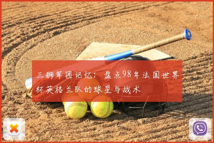 三狮军团记忆：盘点98年法国世界杯英格兰队的球星与战术