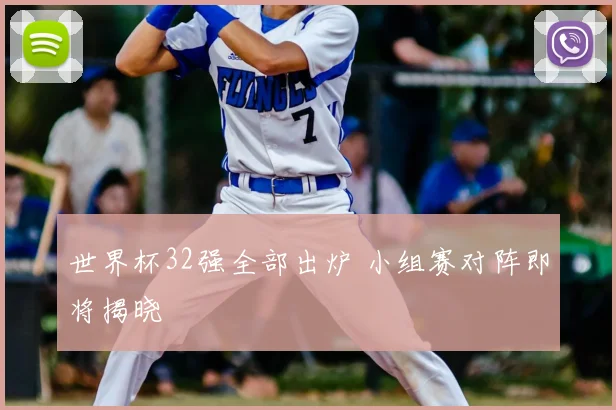 世界杯32强全部出炉 小组赛对阵即将揭晓