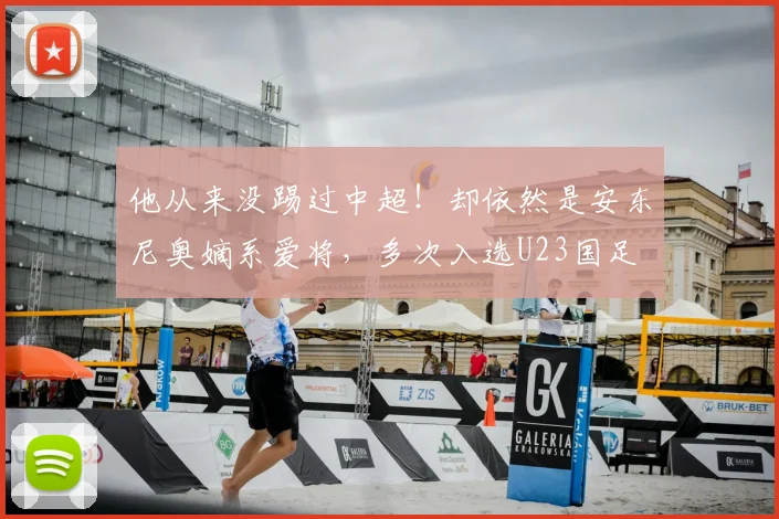 他从来没踢过中超！却依然是安东尼奥嫡系爱将，多次入选U23国足