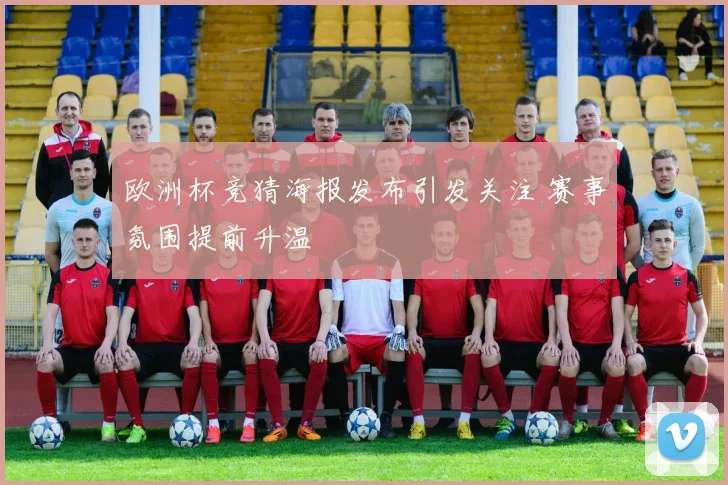 欧洲杯竞猜海报发布引发关注 赛事氛围提前升温