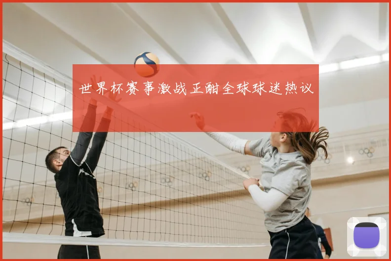世界杯赛事激战正酣全球球迷热议