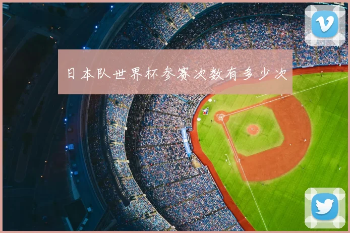 日本队世界杯参赛次数有多少次