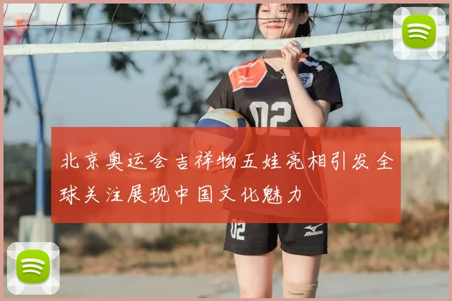 北京奥运会吉祥物五娃亮相引发全球关注展现中国文化魅力