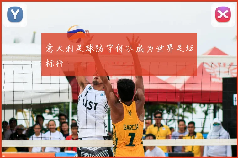 意大利足球防守何以成为世界足坛标杆